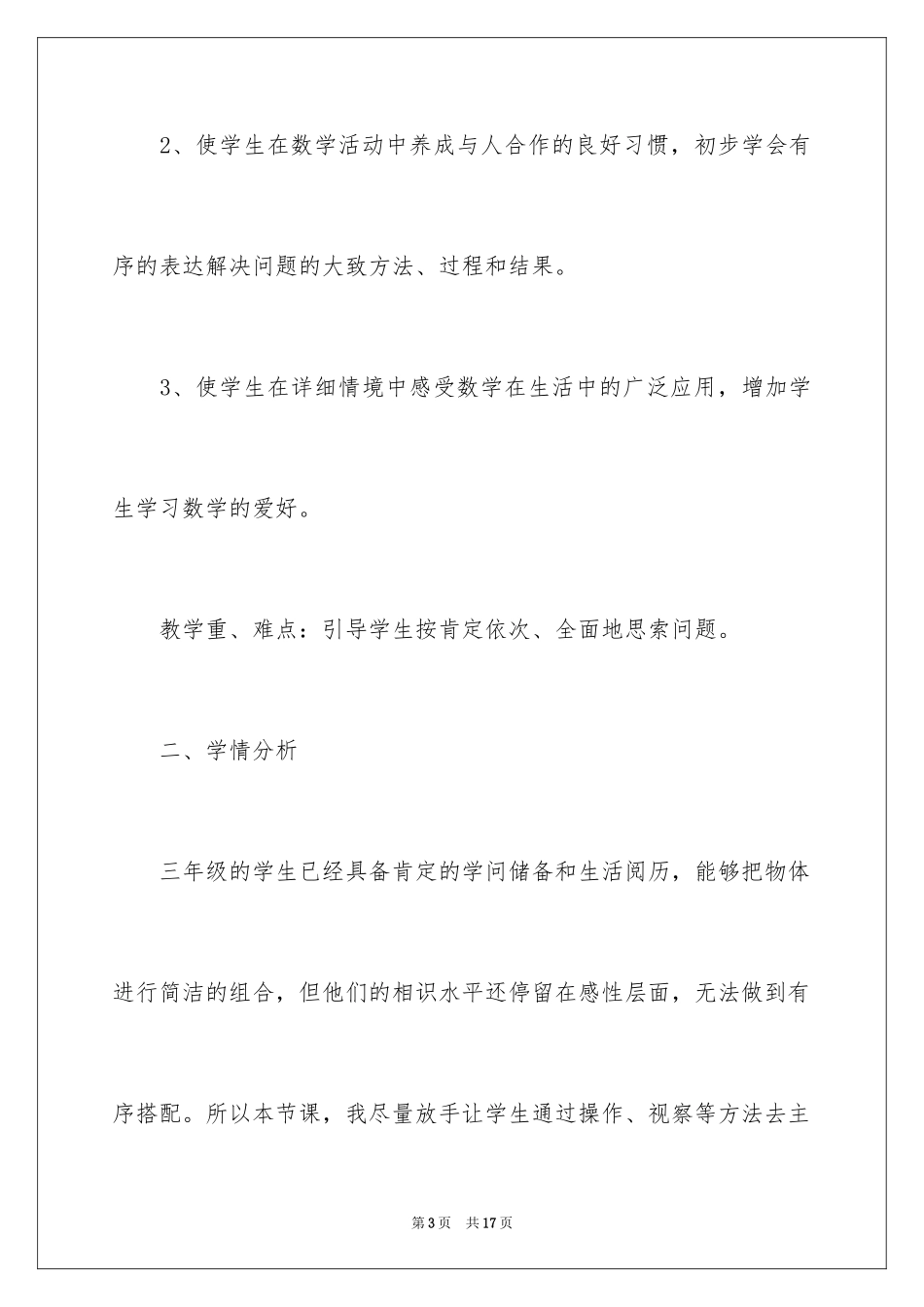 2024《数学广角》说课稿_1_第3页