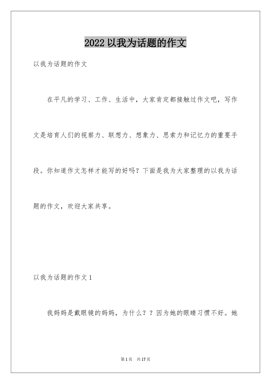 2024以我为话题的作文_2_第1页