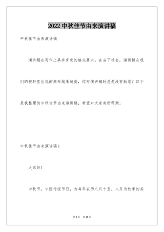 2024中秋佳节由来演讲稿
