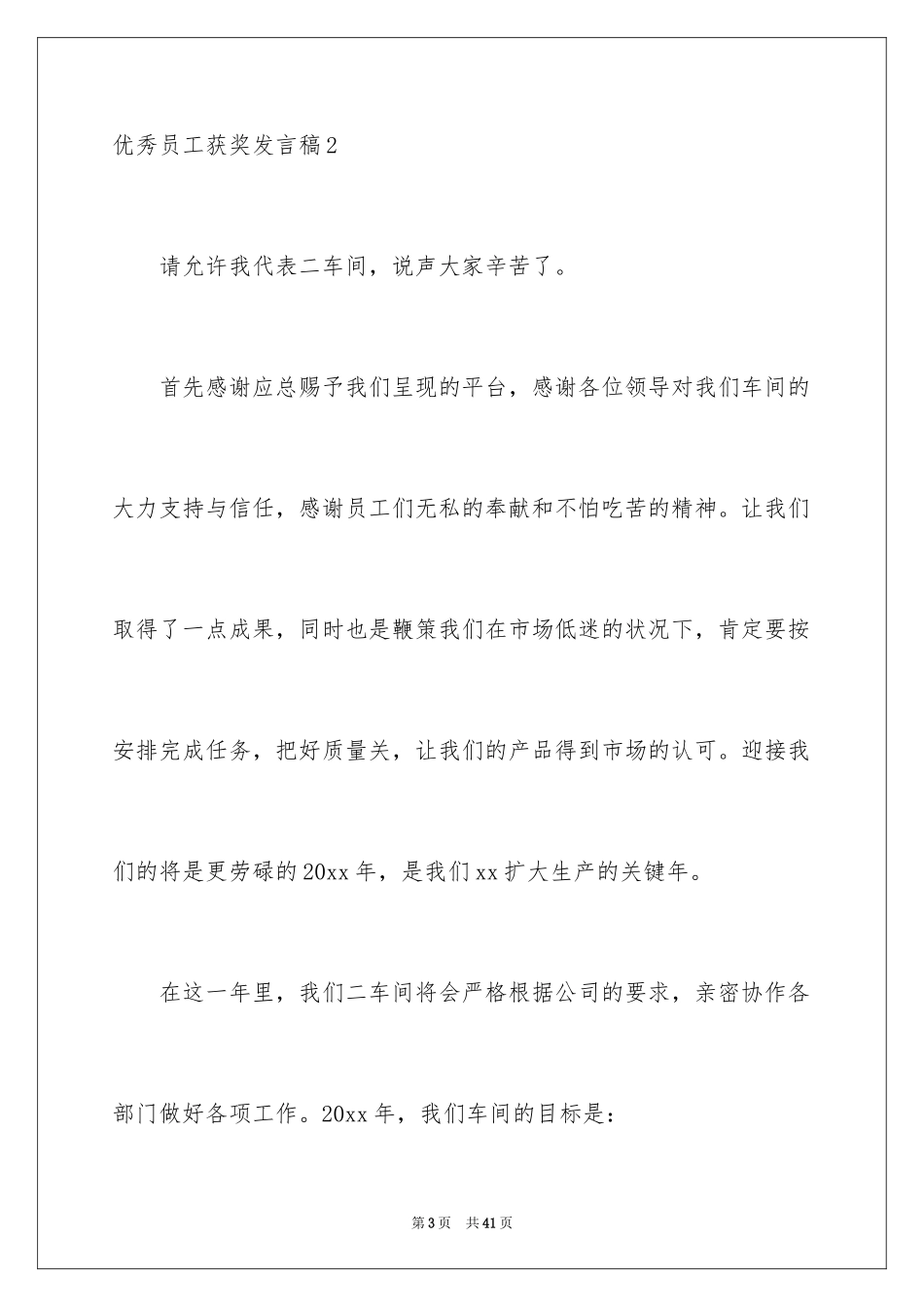 2024优秀员工获奖发言稿_第3页