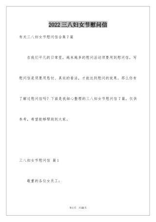 2024三八妇女节慰问信_304