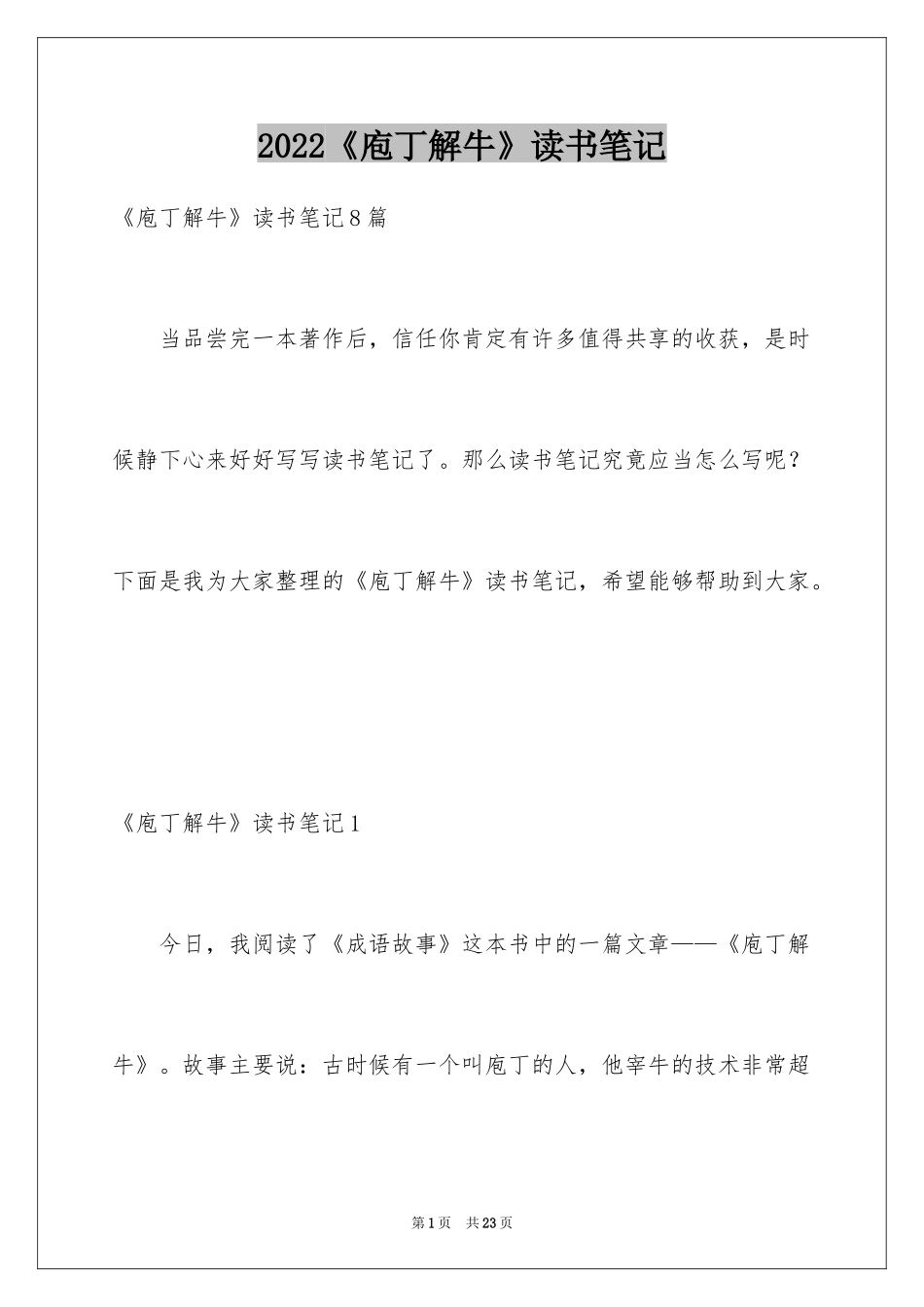 2024《庖丁解牛》读书笔记_2_第1页