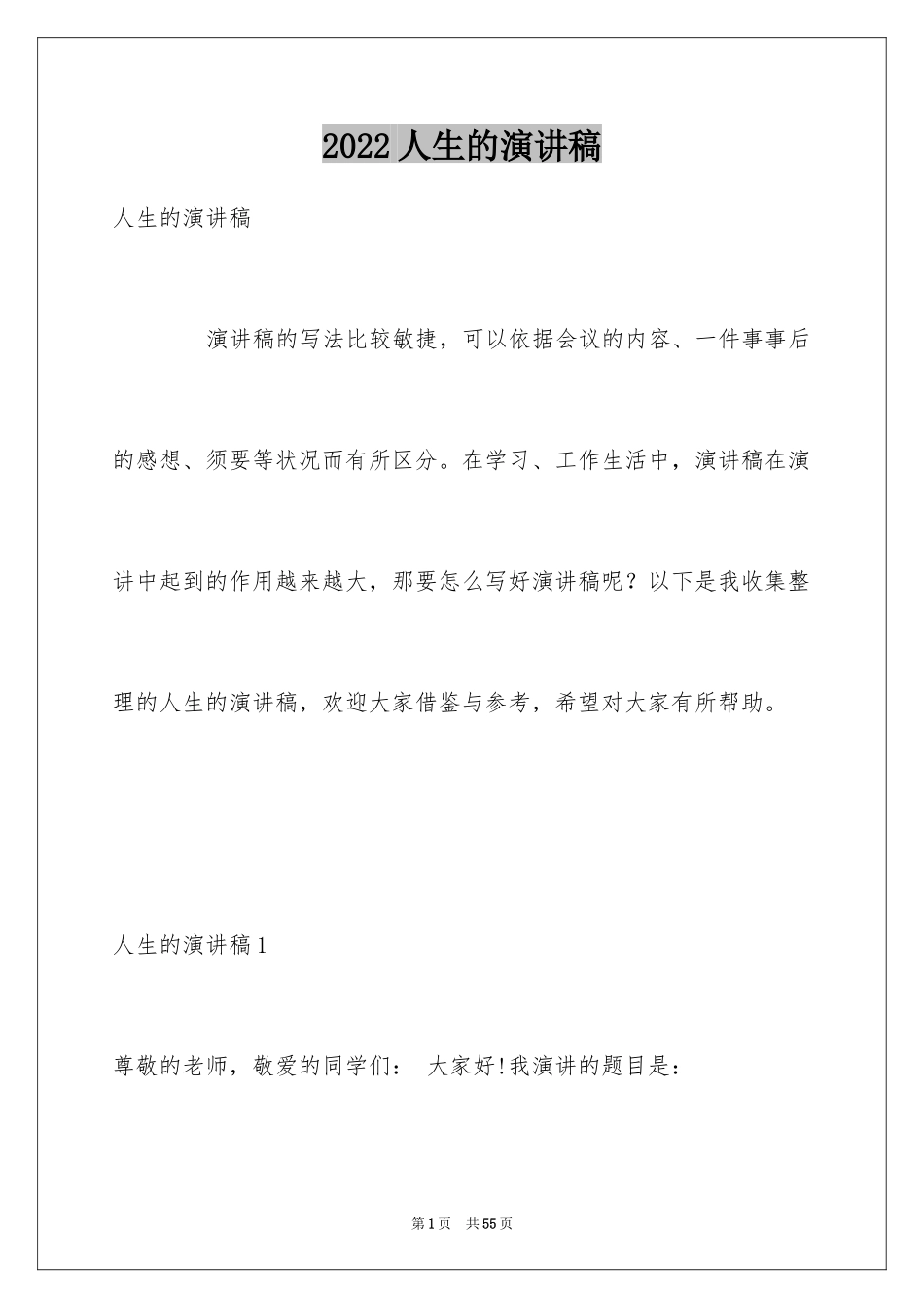 2024人生的演讲稿_6_第1页