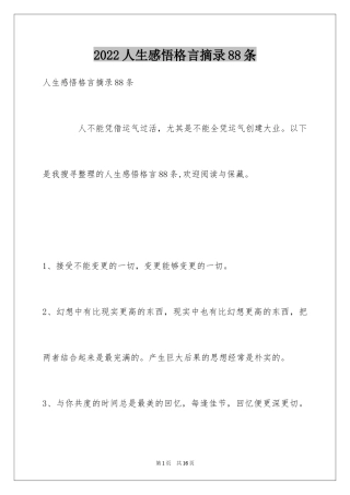 2024人生感悟格言摘录88条_3