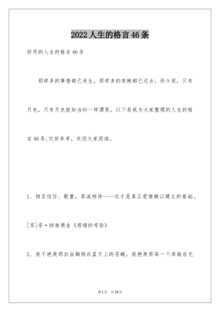 2024人生的格言46条