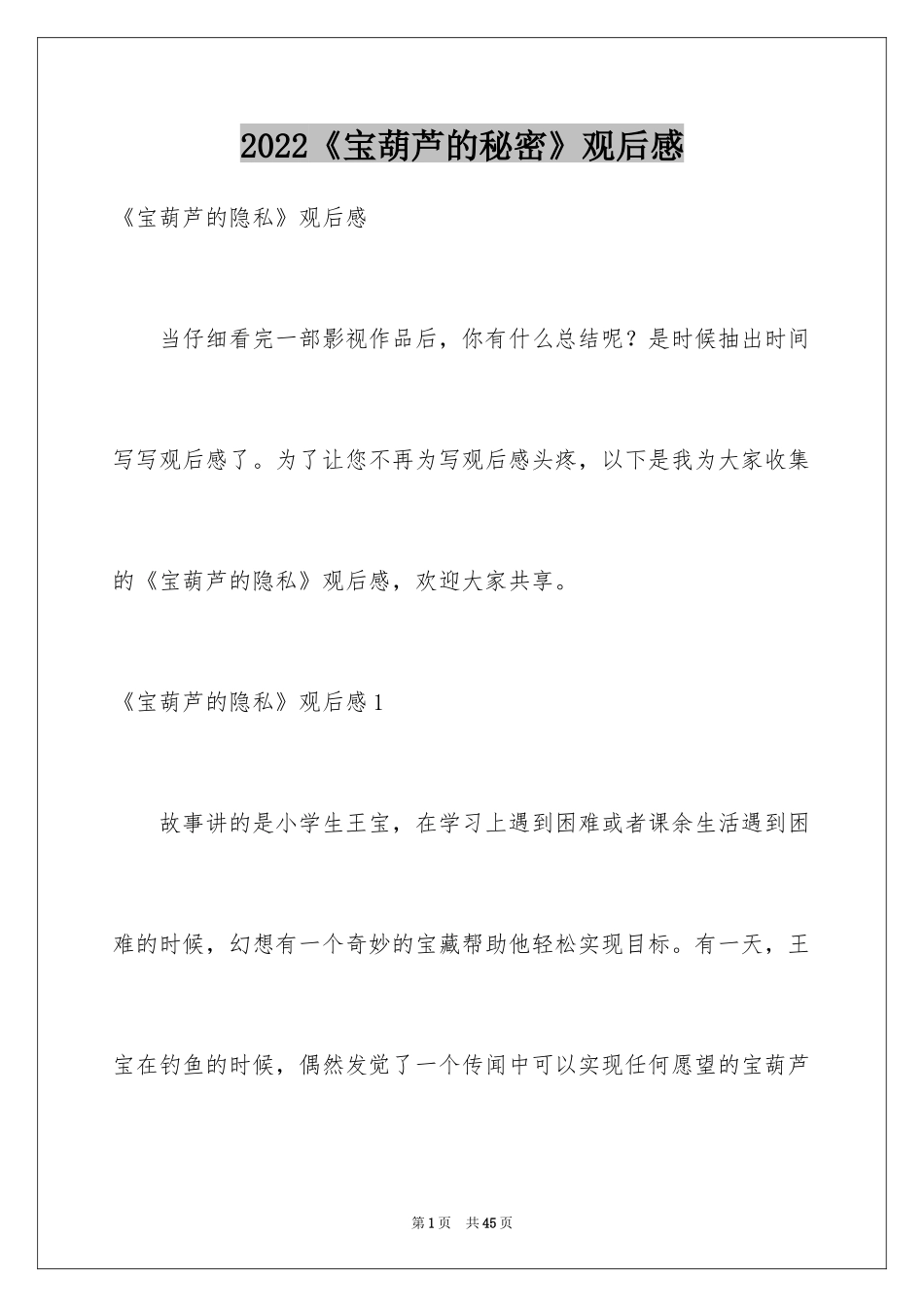 2024《宝葫芦的秘密》观后感_17_第1页