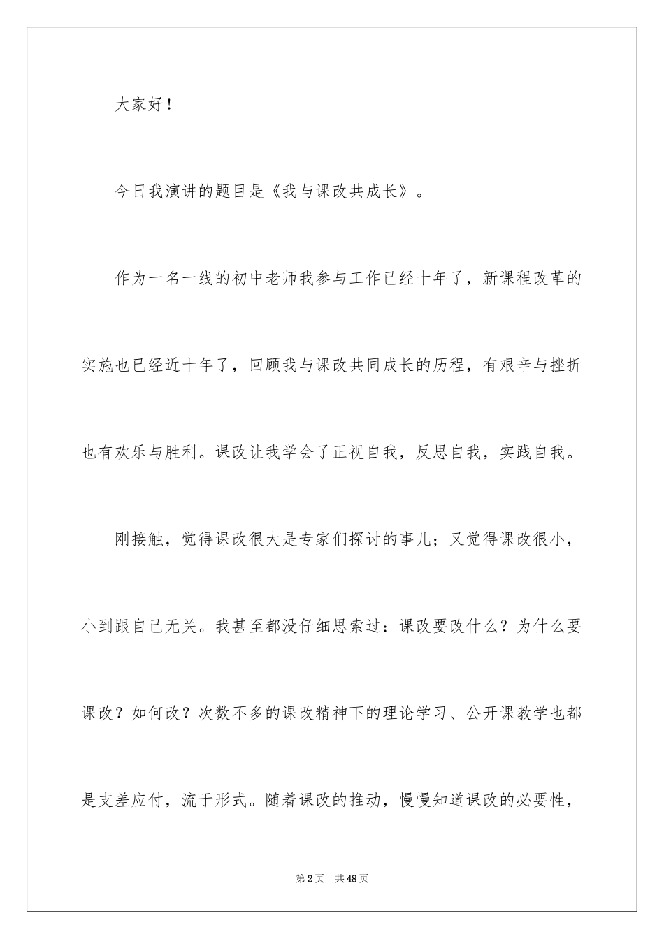 2024《我与课改共成长》演讲稿_第2页