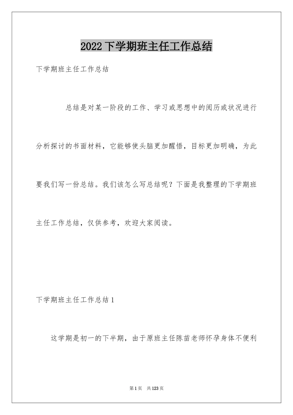 2024下学期班主任工作总结_6_第1页