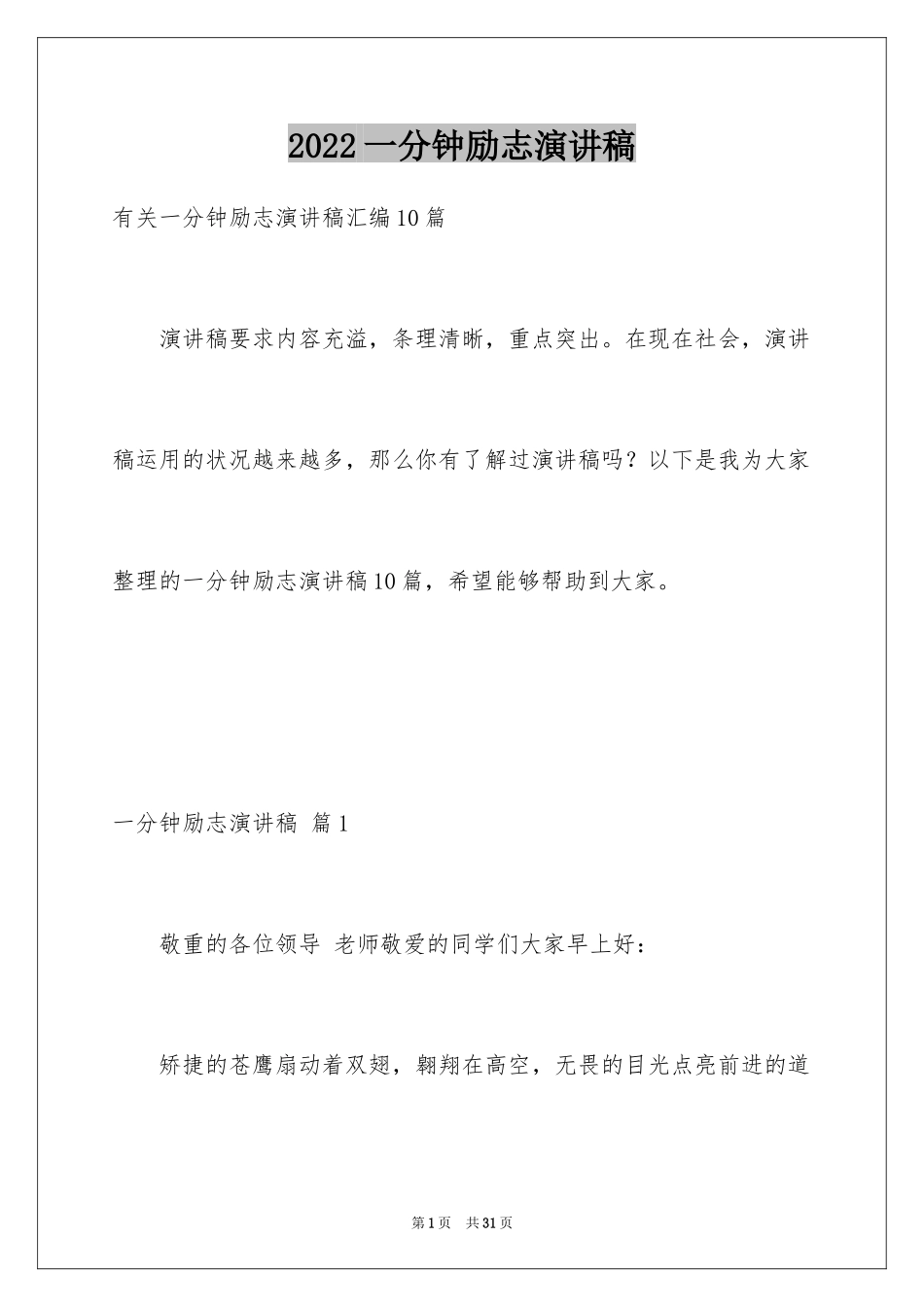 2024一分钟励志演讲稿_369_第1页