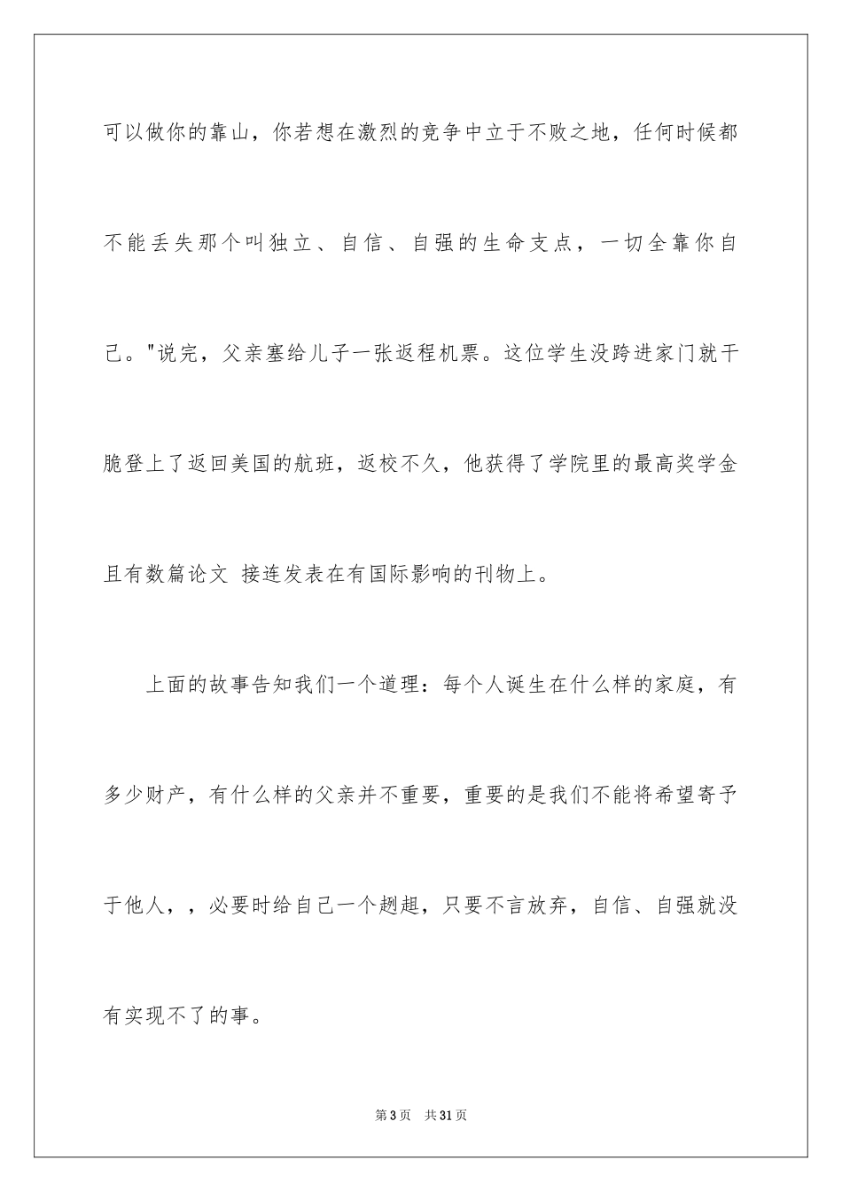 2024一分钟励志演讲稿_369_第3页