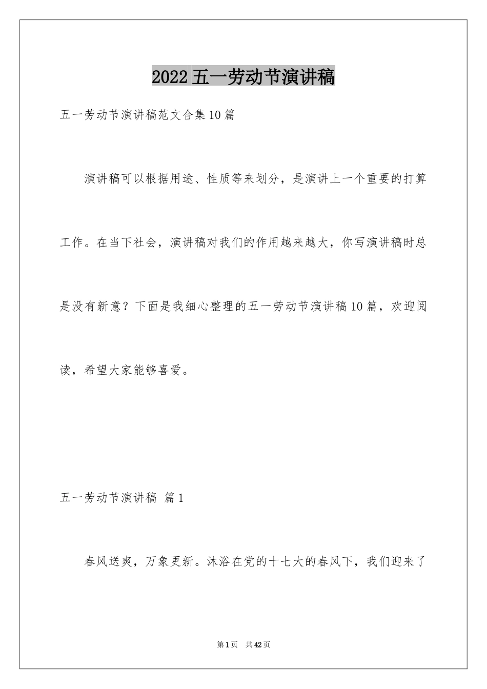 2024五一劳动节演讲稿_1228_第1页