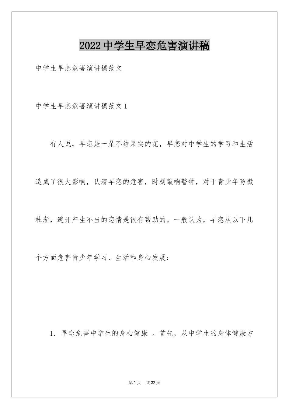 2024中学生早恋危害演讲稿_第1页