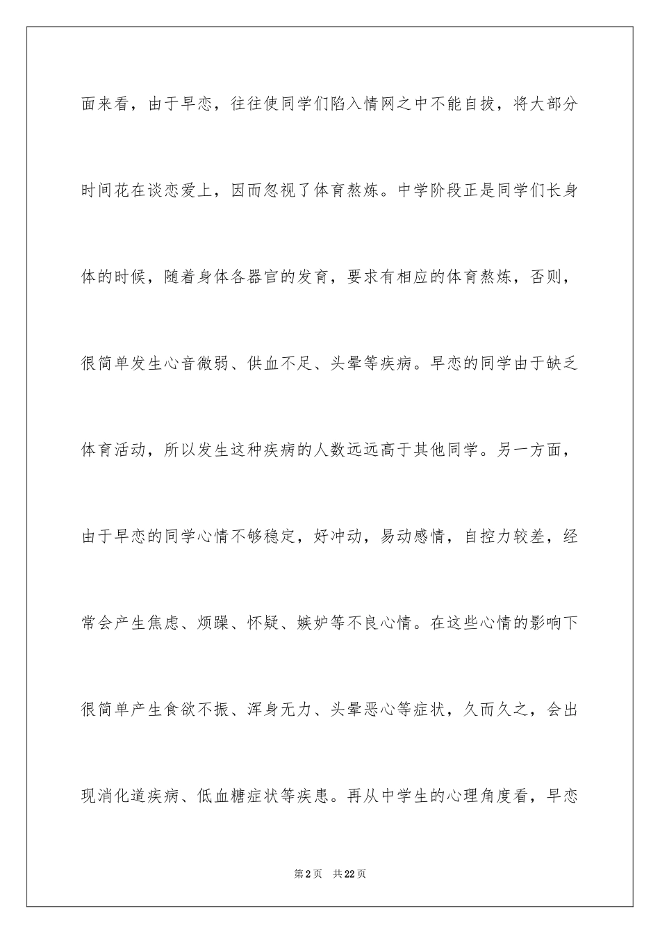 2024中学生早恋危害演讲稿_第2页