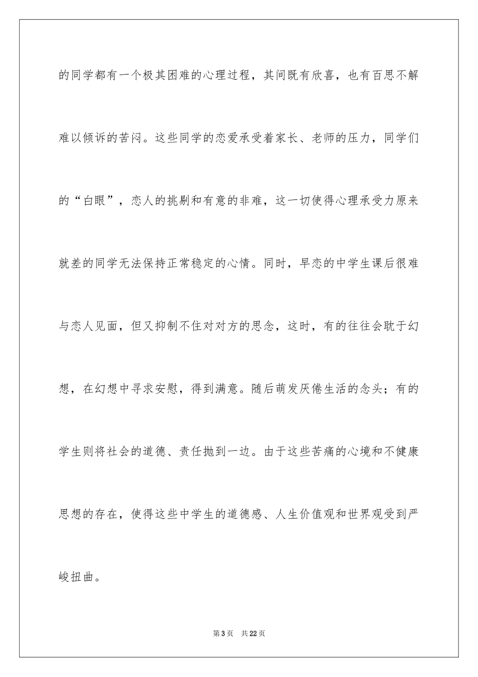 2024中学生早恋危害演讲稿_第3页