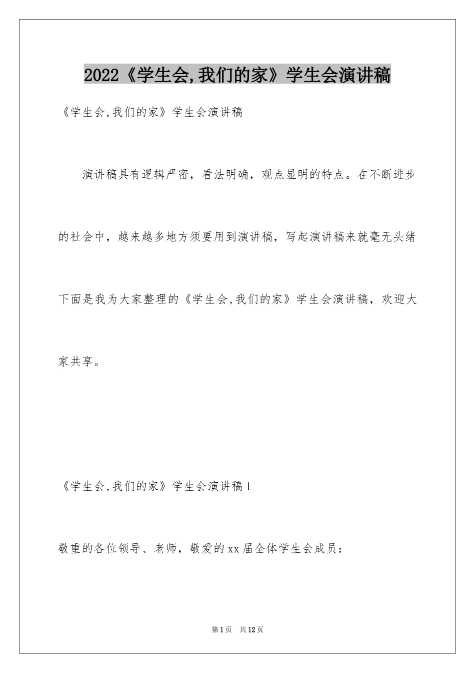2024《学生会,我们的家》学生会演讲稿_第1页