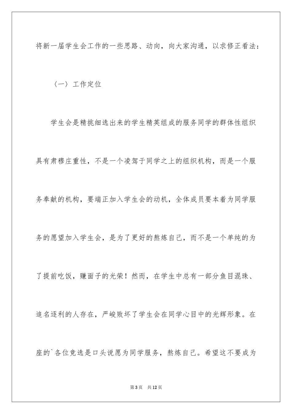 2024《学生会,我们的家》学生会演讲稿_第3页