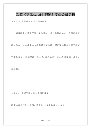 2024《学生会,我们的家》学生会演讲稿