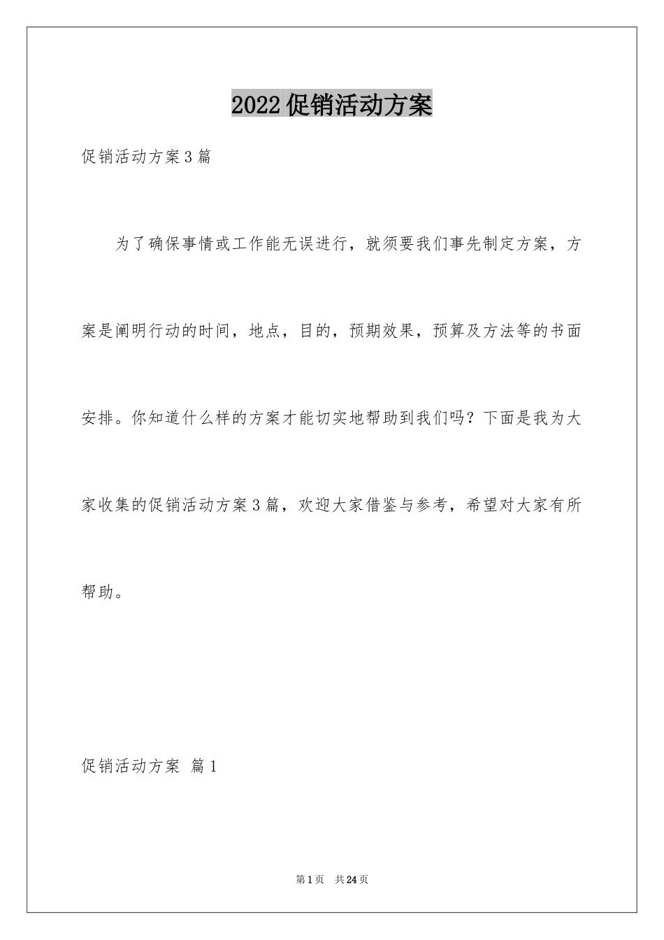 2024促销活动方案_273_第1页