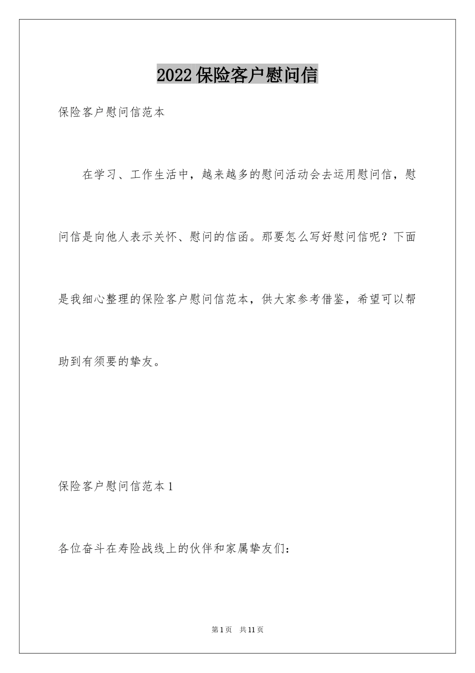 2024保险客户慰问信_1_第1页