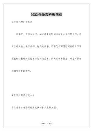 2024保险客户慰问信_1