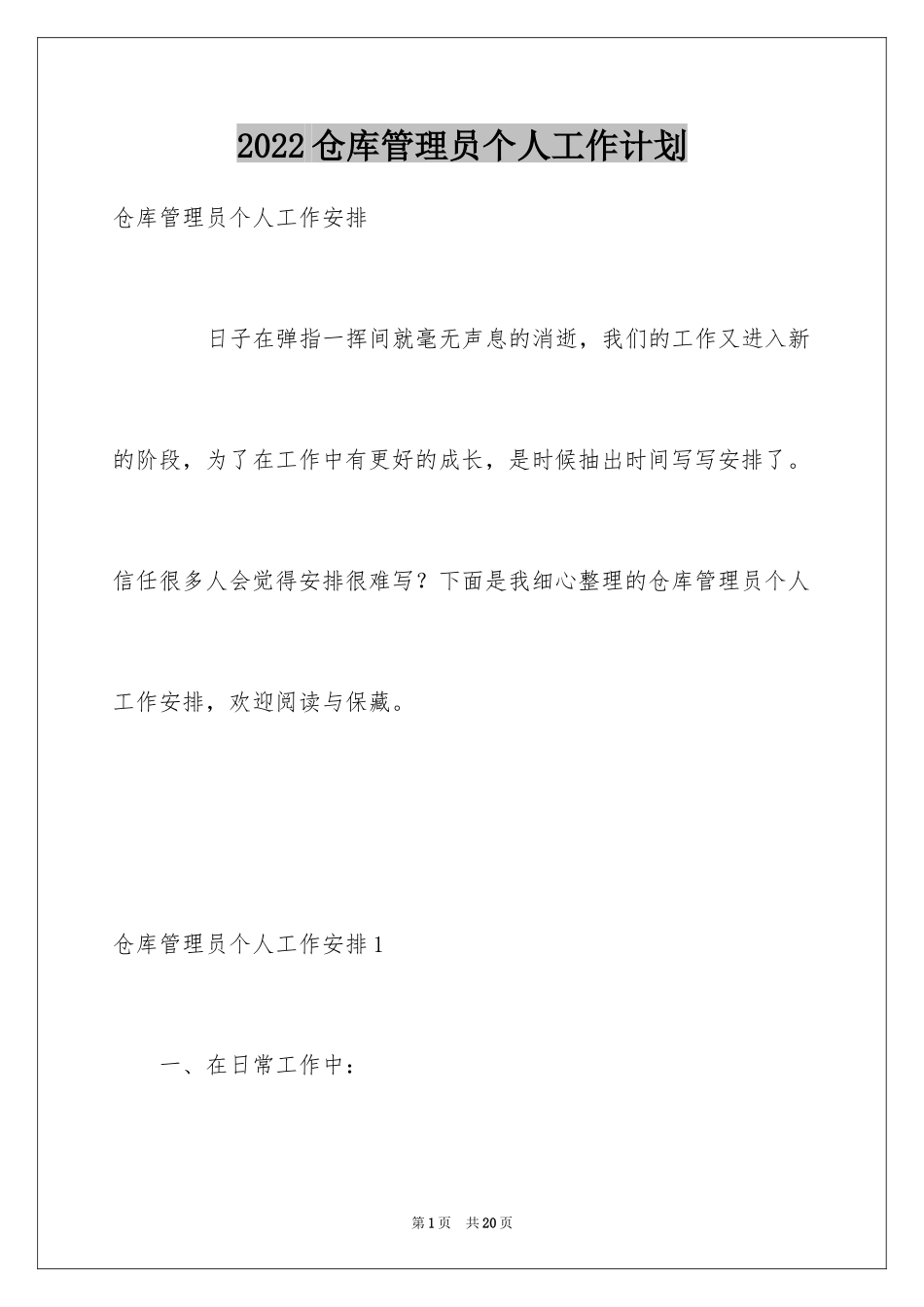 2024仓库管理员个人工作计划_第1页