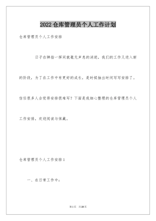 2024仓库管理员个人工作计划