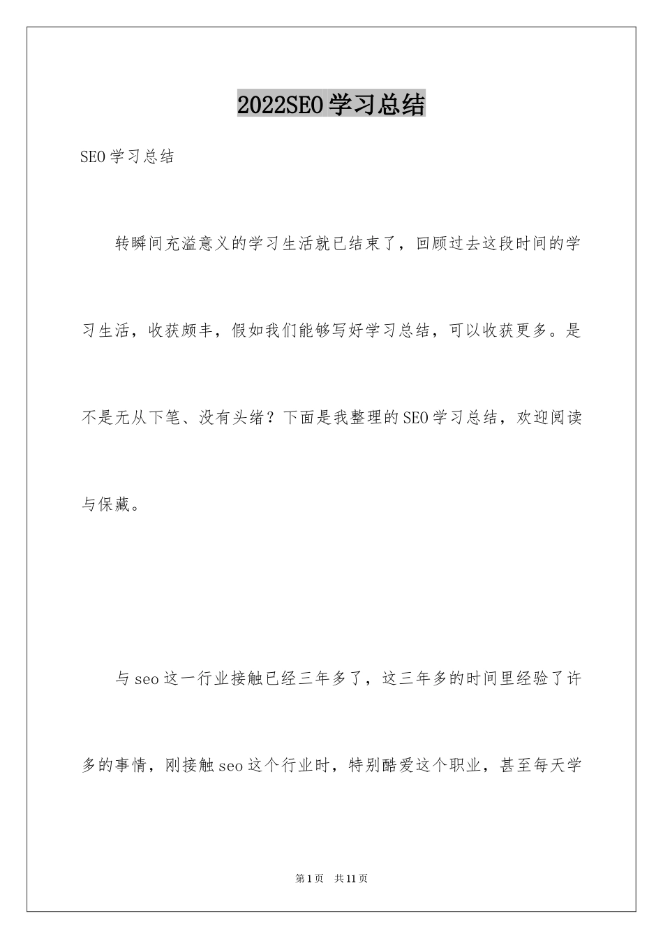 2024SEO学习总结_第1页