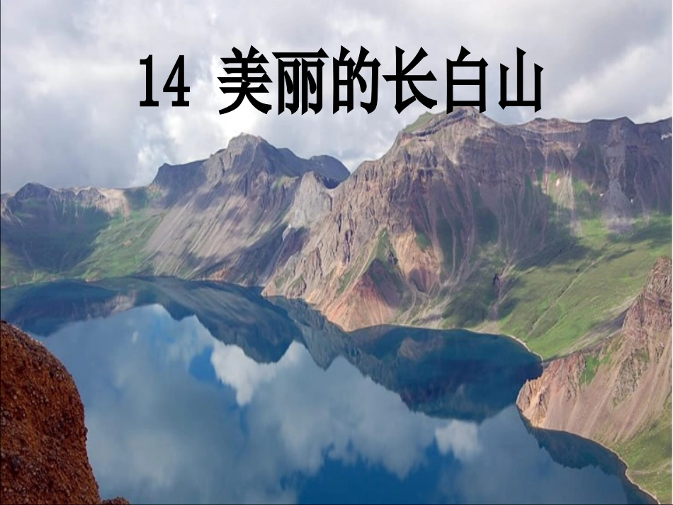 美丽的长白山课件_第1页
