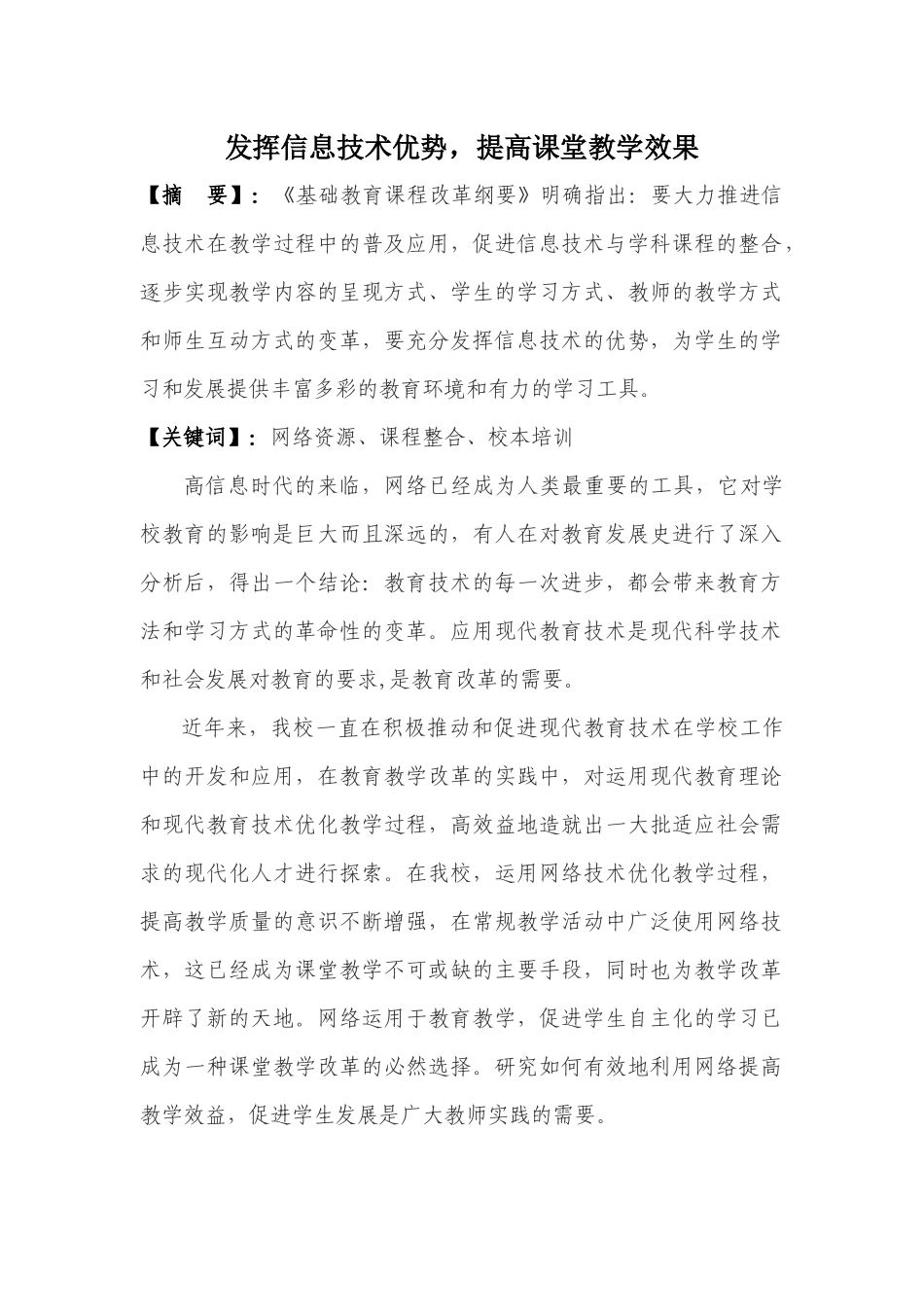 发挥信息技术优势-提高课堂教学效果_第1页