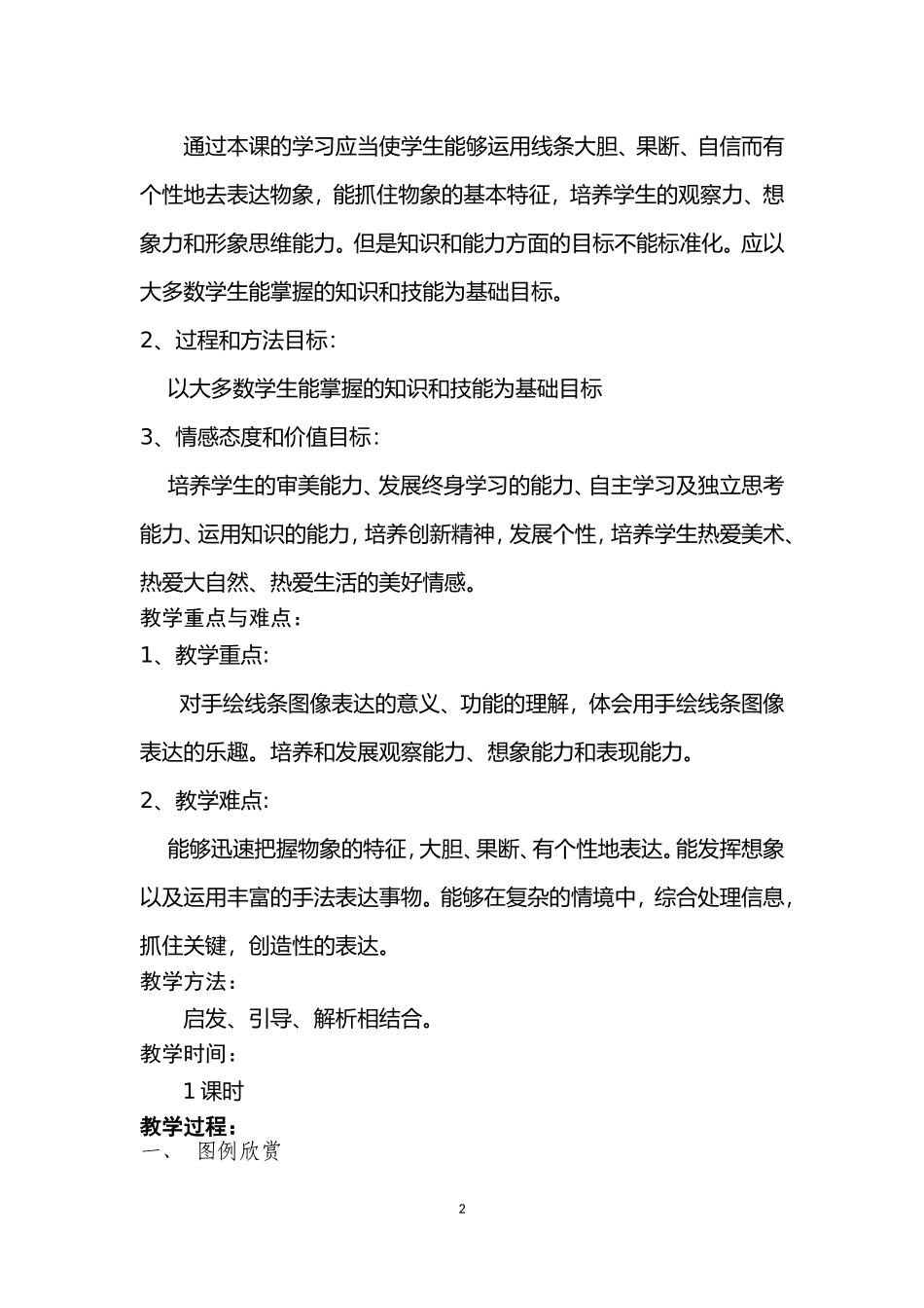 手绘线条图像的表达方法教案_第2页