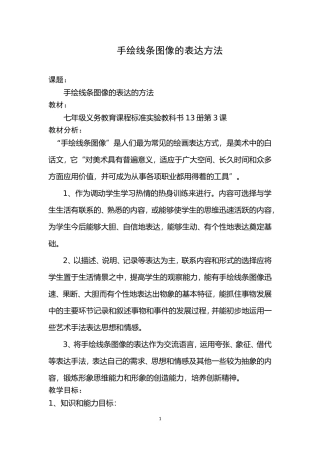 手绘线条图像的表达方法教案