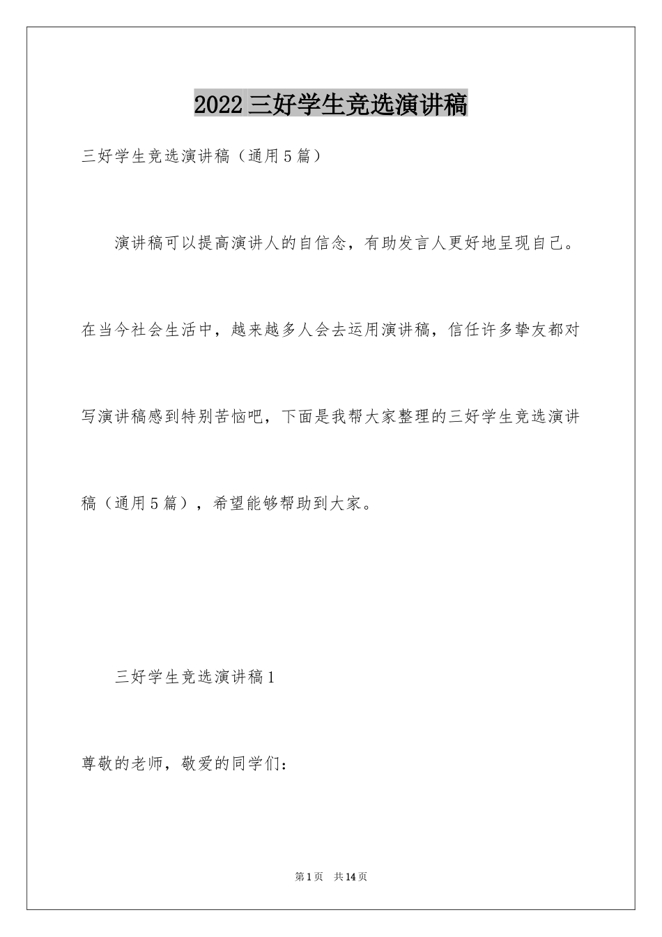 2024三好学生竞选演讲稿_21_第1页