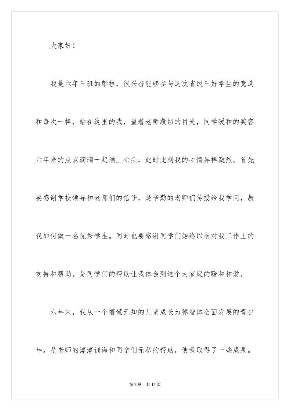 2024三好学生竞选演讲稿_21_第2页