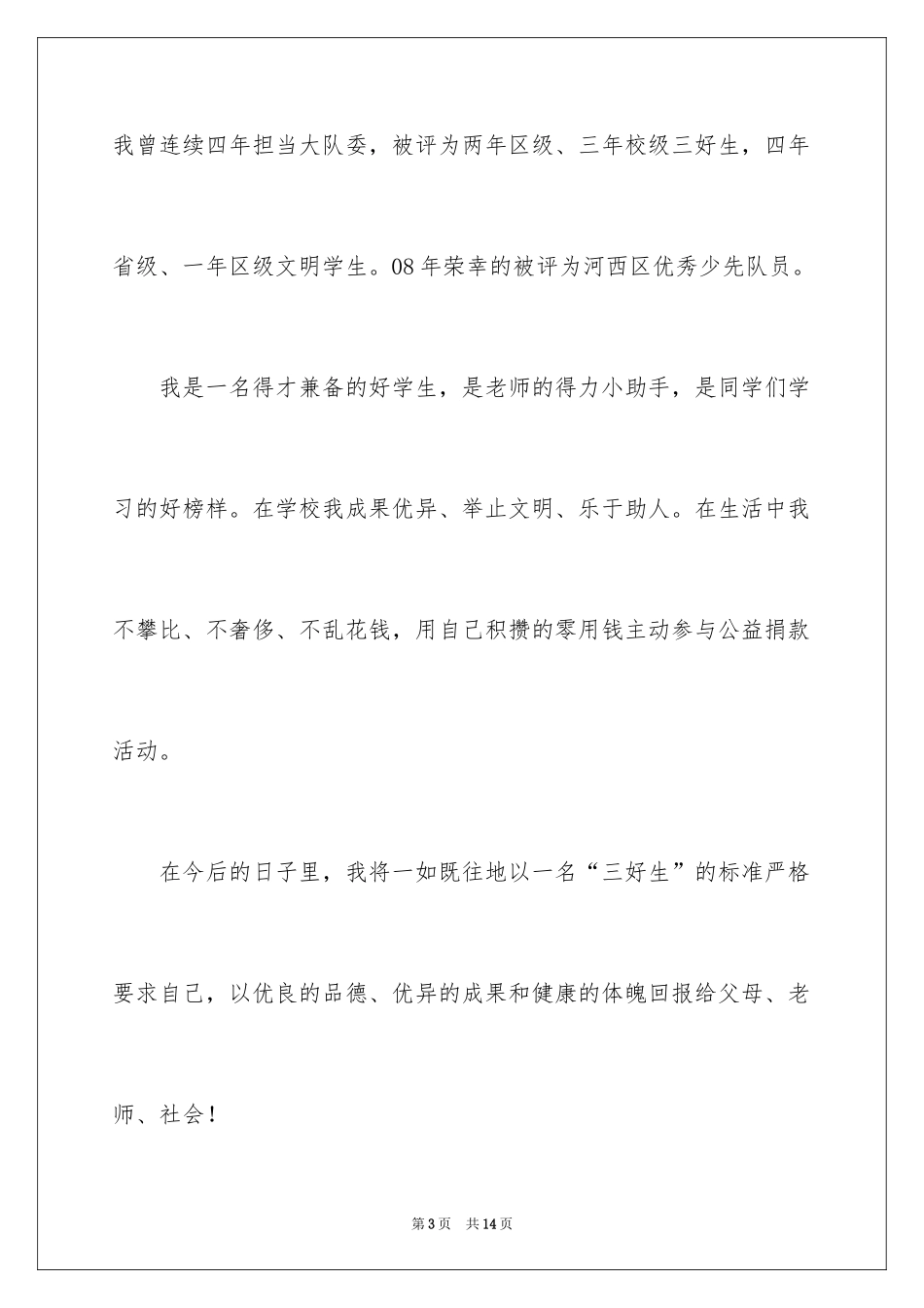 2024三好学生竞选演讲稿_21_第3页