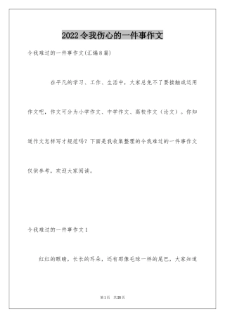 2024令我伤心的一件事作文_2