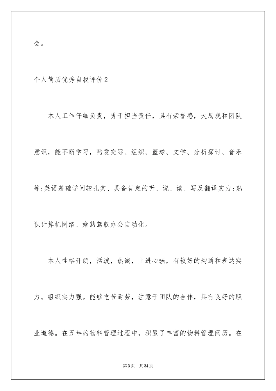 2024个人简历优秀自我评价_第3页