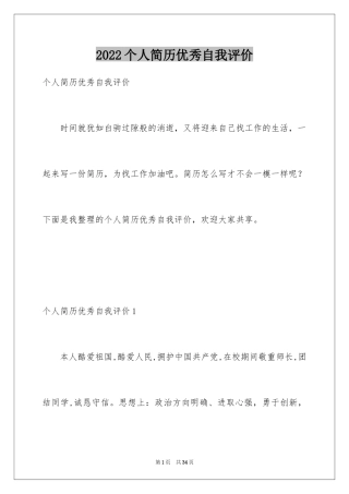 2024个人简历优秀自我评价