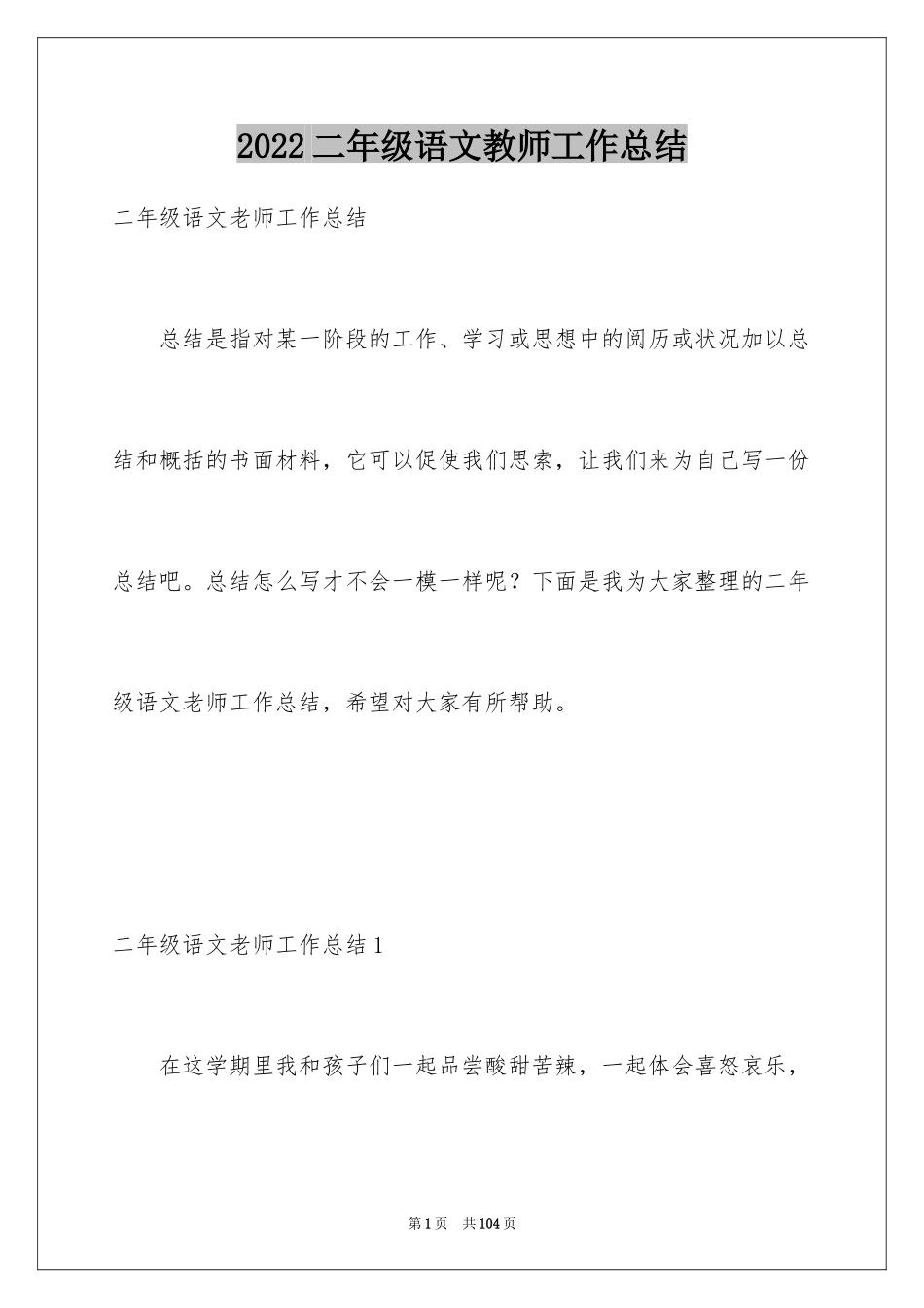 2024二年级语文教师工作总结_第1页