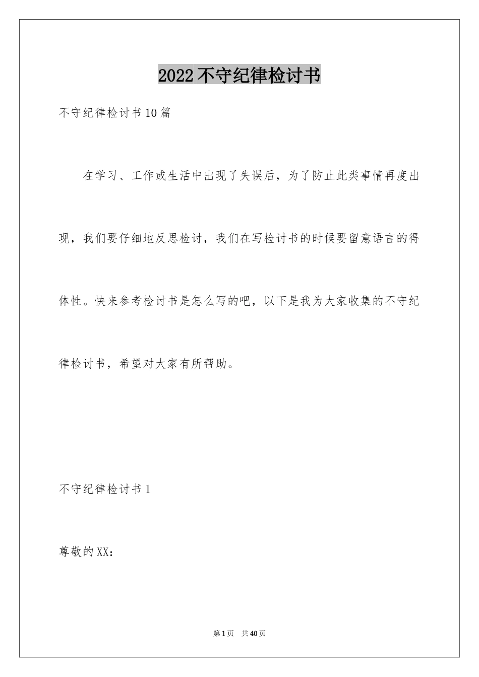 2024不守纪律检讨书_5_第1页