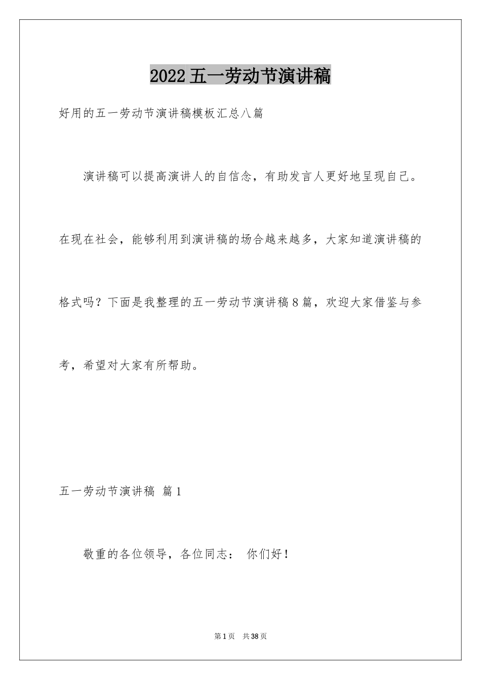 2024五一劳动节演讲稿_5_第1页