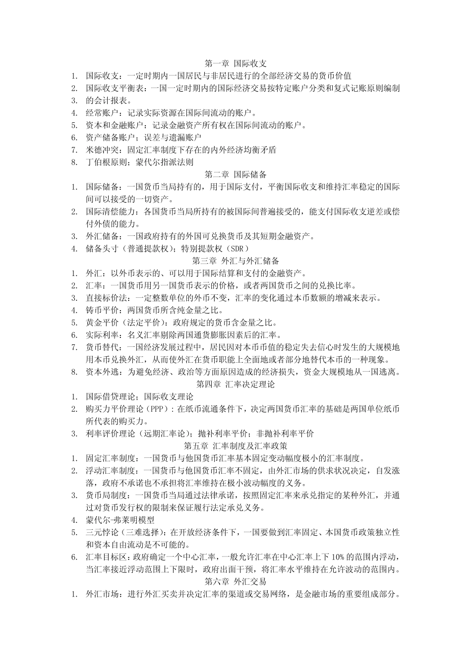 国际金融学名词解释_第1页