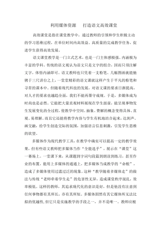 利用媒体资源打造语文高效课堂