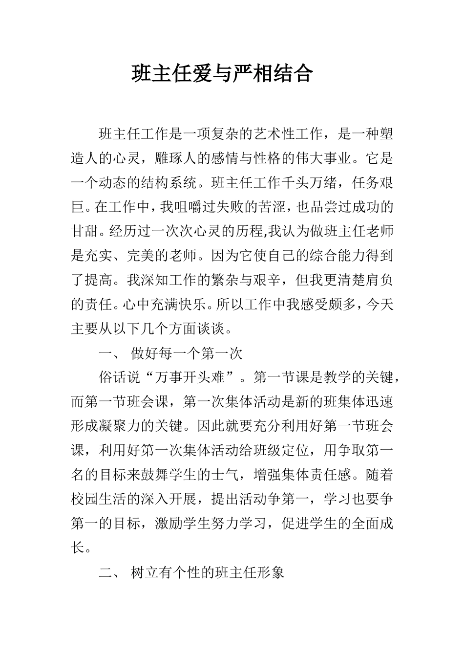班主任爱与严相结合_第1页