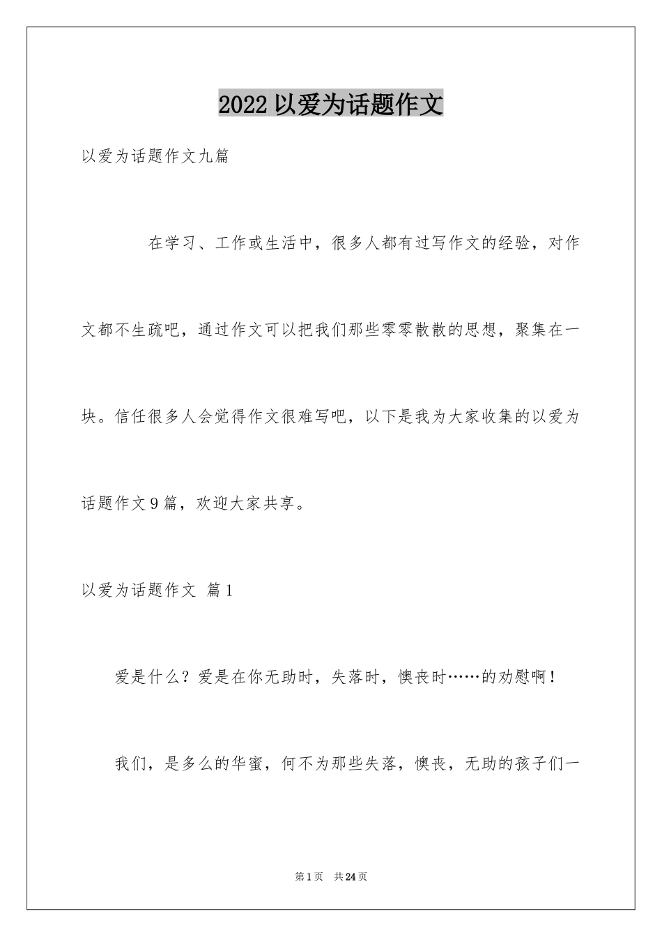 2024以爱为话题作文_28_第1页