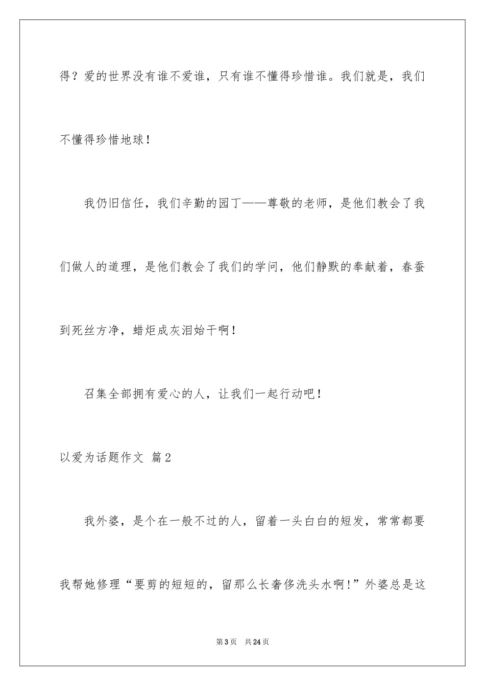 2024以爱为话题作文_28_第3页