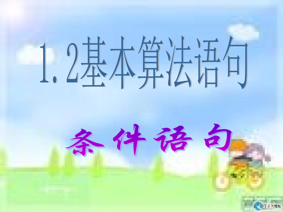 【数学】122条件语句课件（人教A版必修3）_第1页