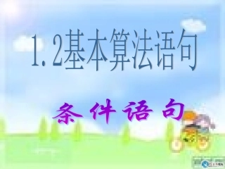 【数学】122条件语句课件（人教A版必修3）