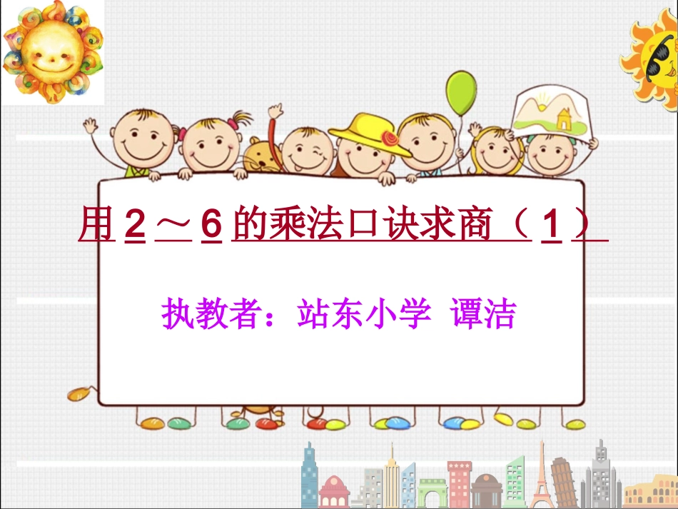 小学数学一班一组谭洁教学课件_第1页