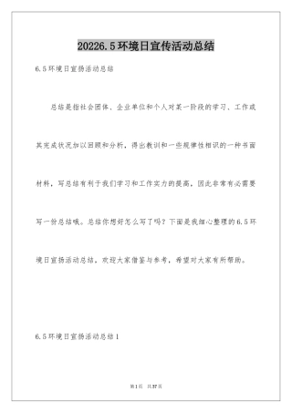 20246.5环境日宣传活动总结