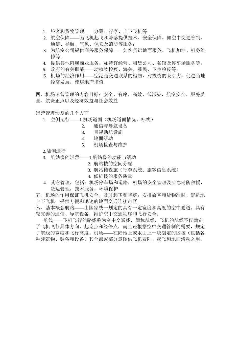 (运营管理)机场运营与管理_第2页